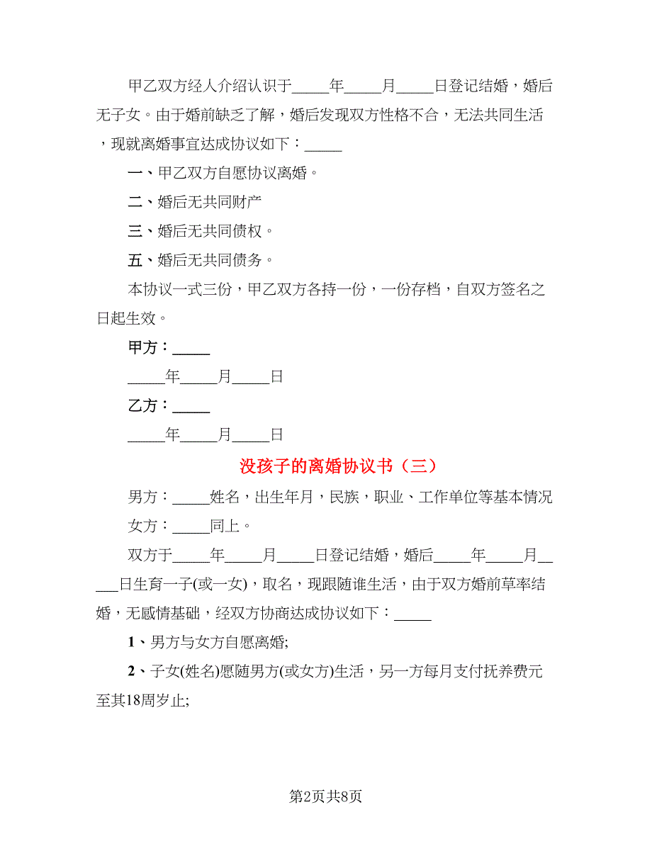 没孩子的离婚协议书_第2页