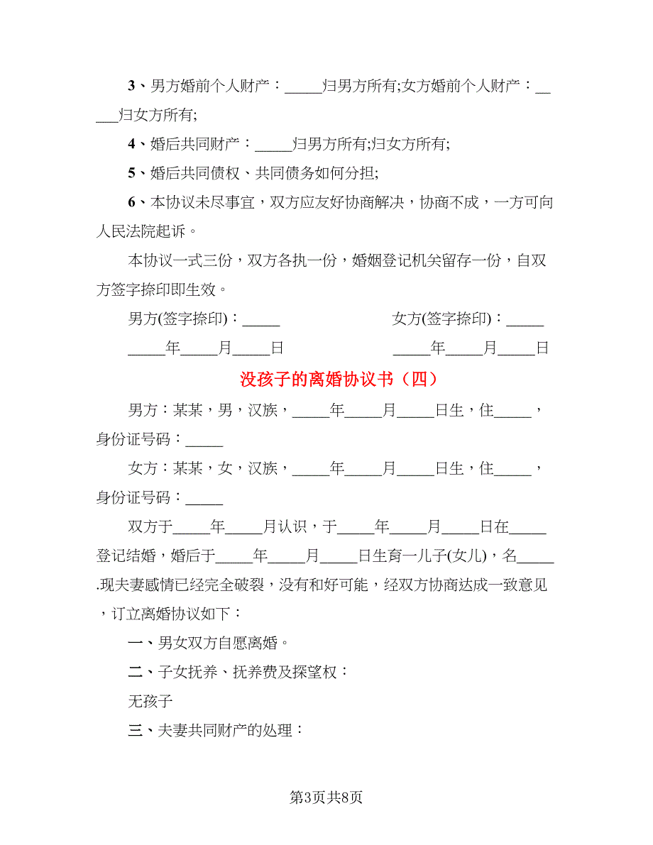 没孩子的离婚协议书_第3页