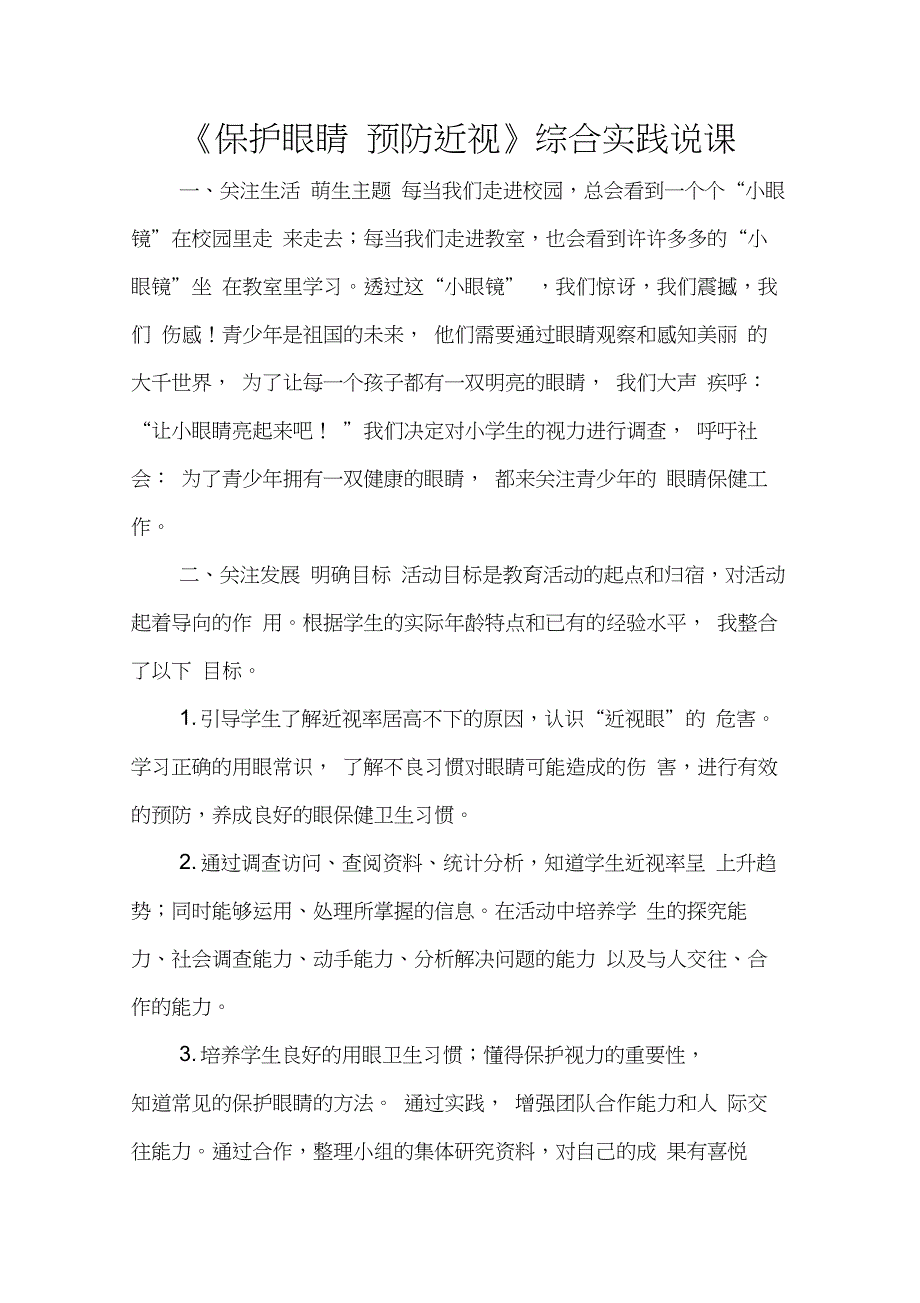 《保护眼睛预防近视》综合实践说课_第1页