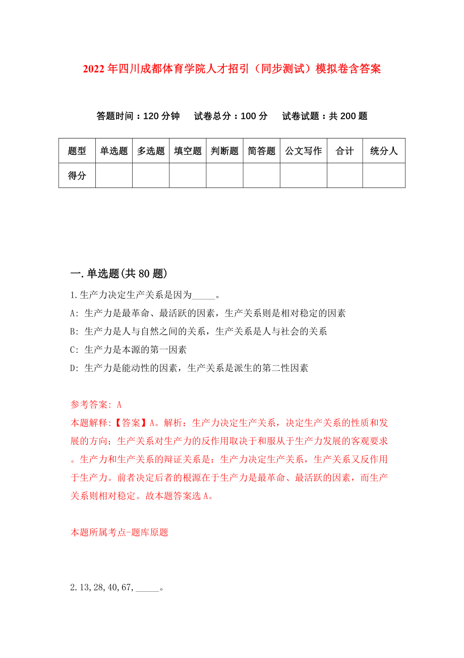 2022年四川成都体育学院人才招引（同步测试）模拟卷含答案{9}_第1页