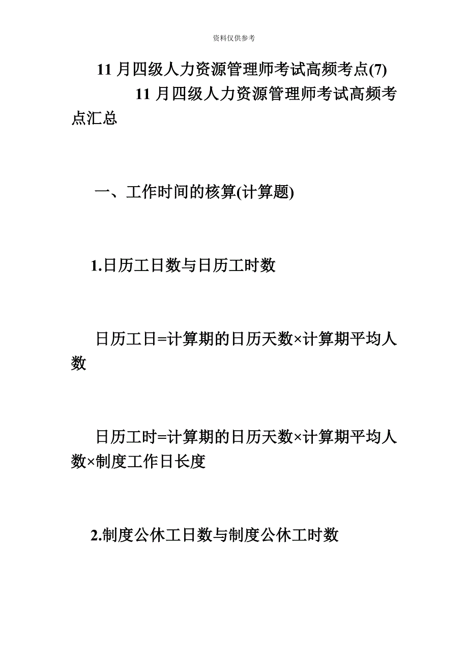 四级人力资源管理师考试高频考点毙考题.doc_第2页