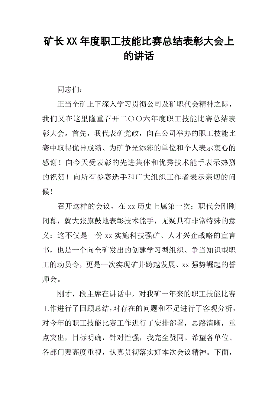 矿长XX年度职工技能比赛总结表彰大会上的讲话_第1页