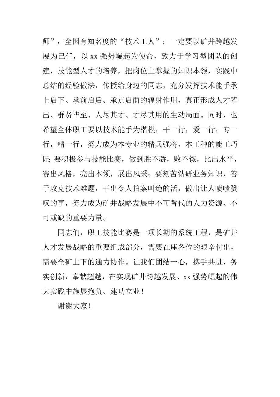 矿长XX年度职工技能比赛总结表彰大会上的讲话_第5页