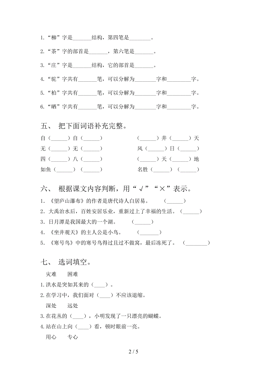 小学二年级语文上学期期中课后辅导过关检测考试北师大_第2页