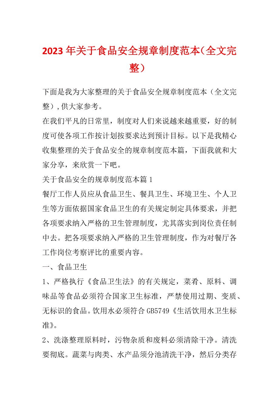 2023年关于食品安全规章制度范本（全文完整）_第1页