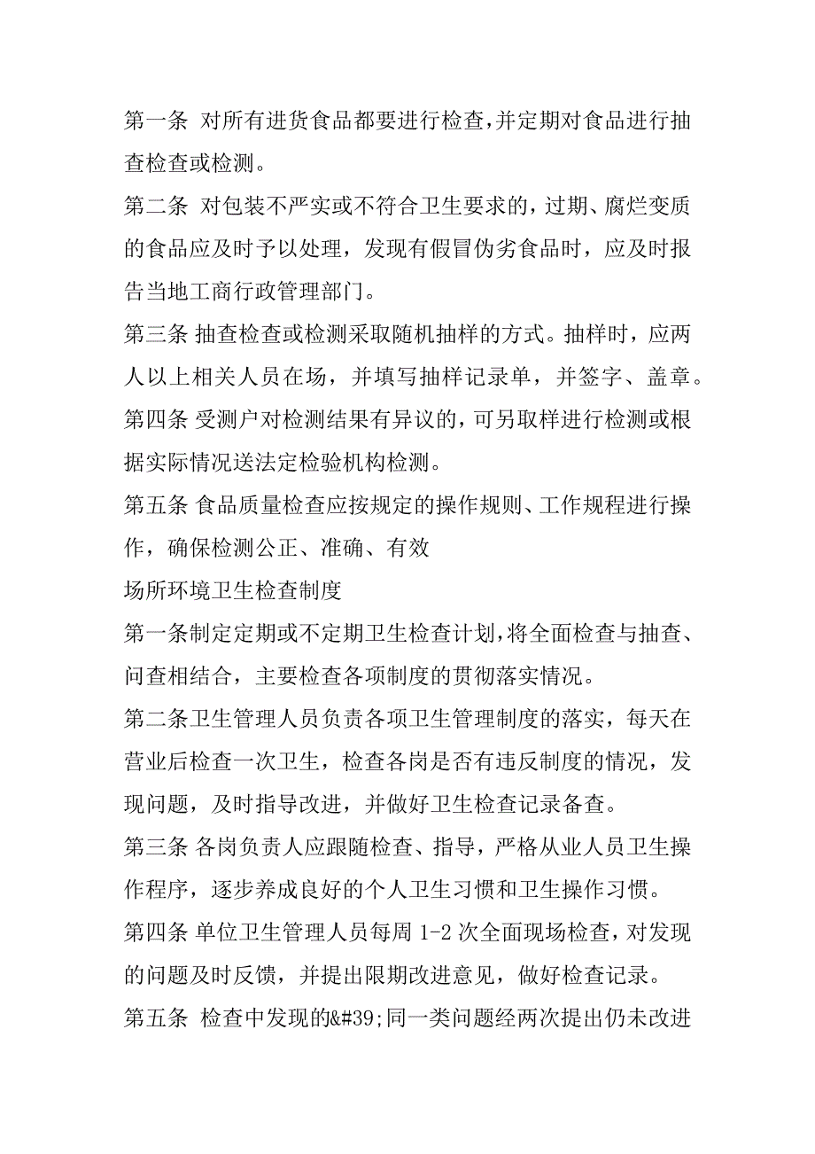 2023年关于食品安全规章制度范本（全文完整）_第4页