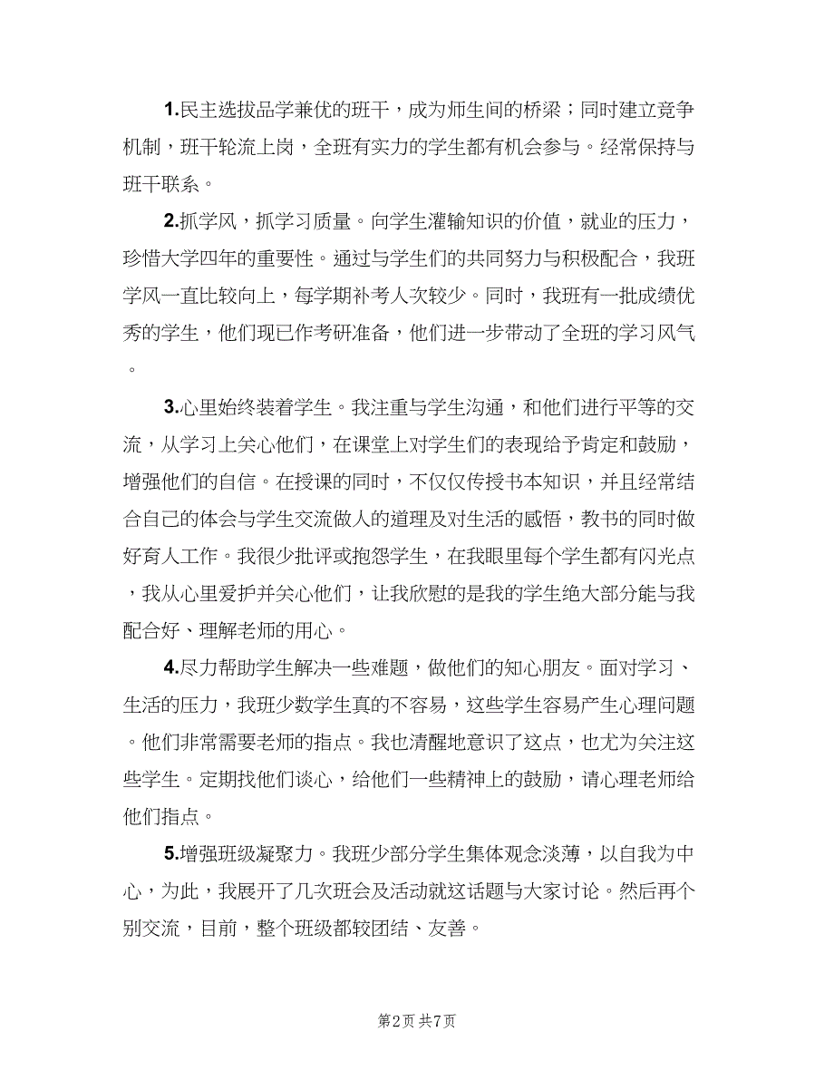 班主任工作总结大学范文（二篇）.doc_第2页