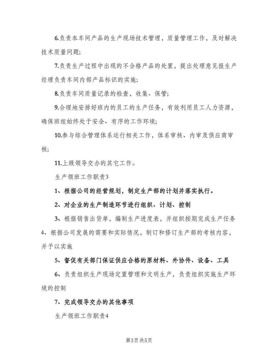 生产领班工作职责标准版本（4篇）_第3页