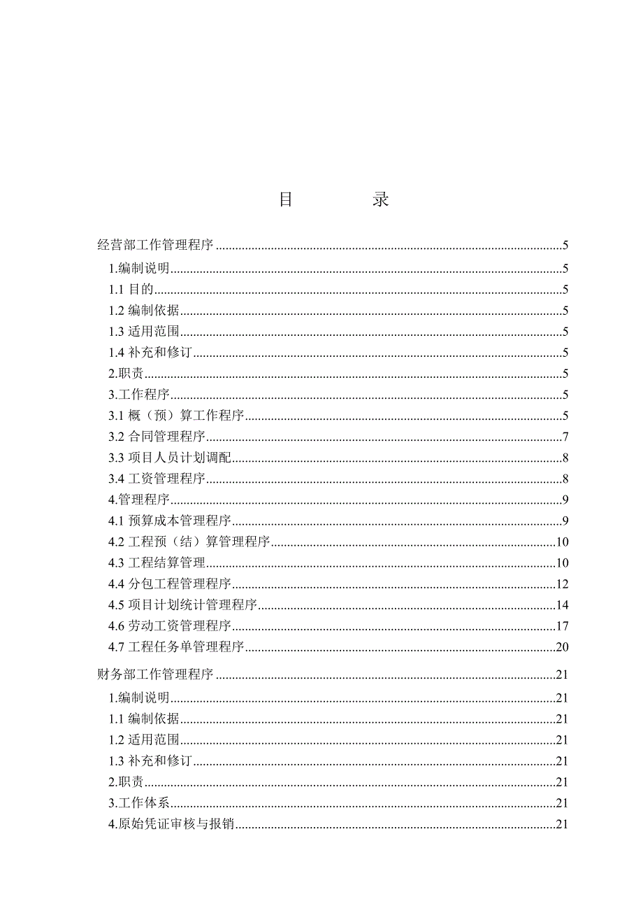 中国石化第十建设公司北京燕化工程项目部项目管理程序(全)_第1页