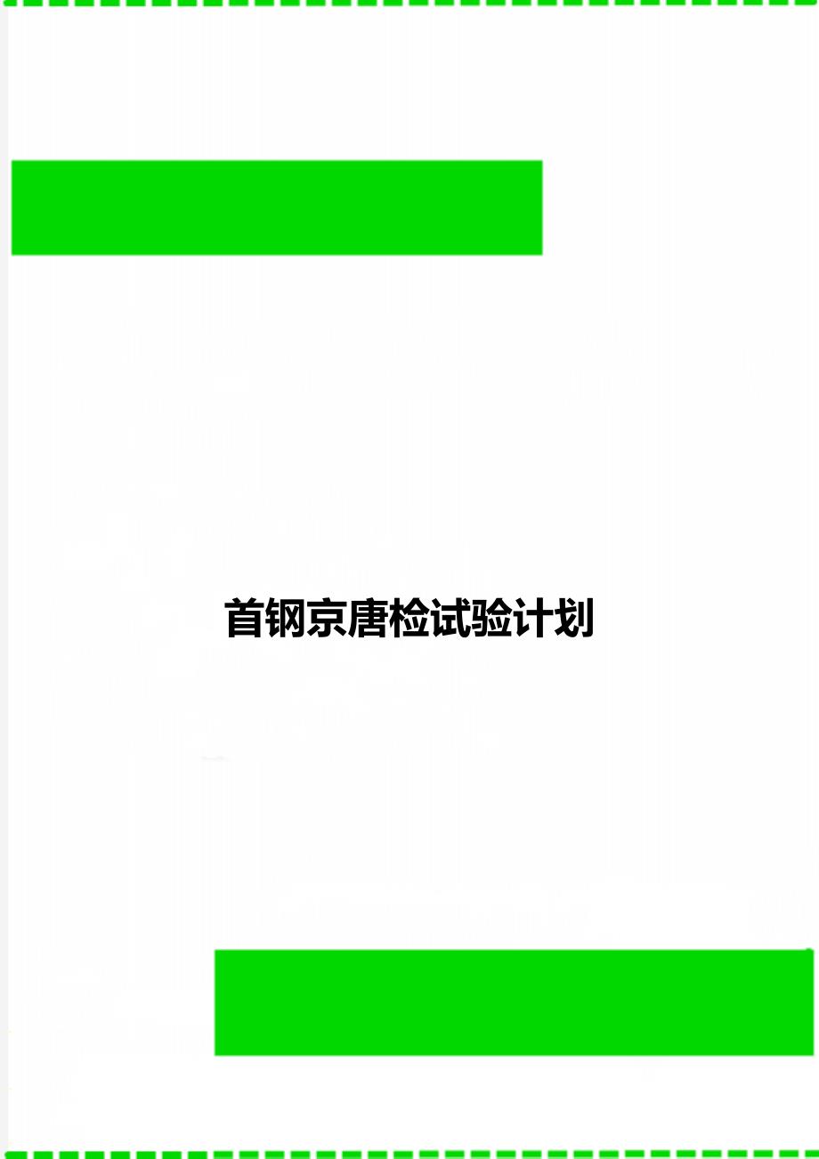 首钢京唐检试验计划_第1页