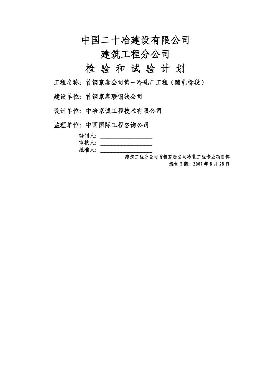 首钢京唐检试验计划_第2页