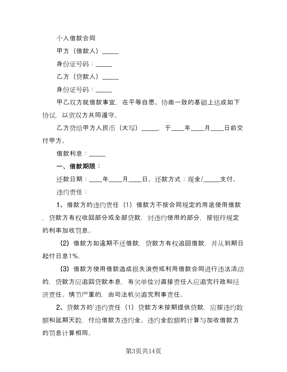 正规个人借款合同简单版（7篇）.doc_第3页