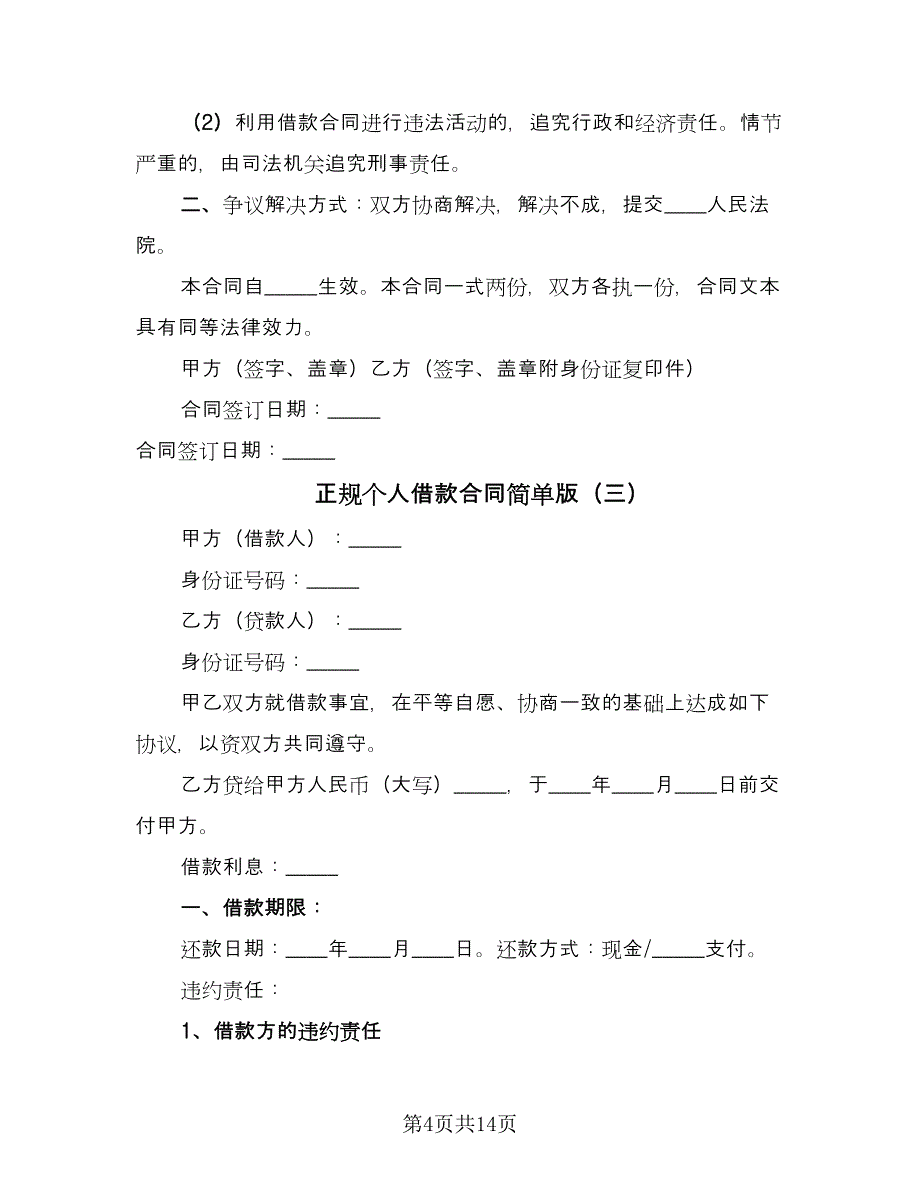 正规个人借款合同简单版（7篇）.doc_第4页