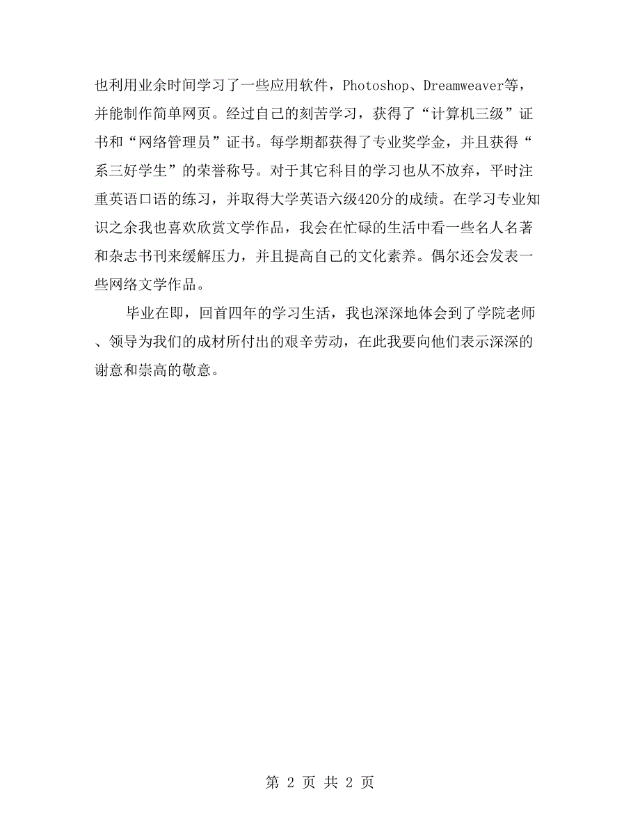 大学生毕业自我鉴定800字【五】_第2页