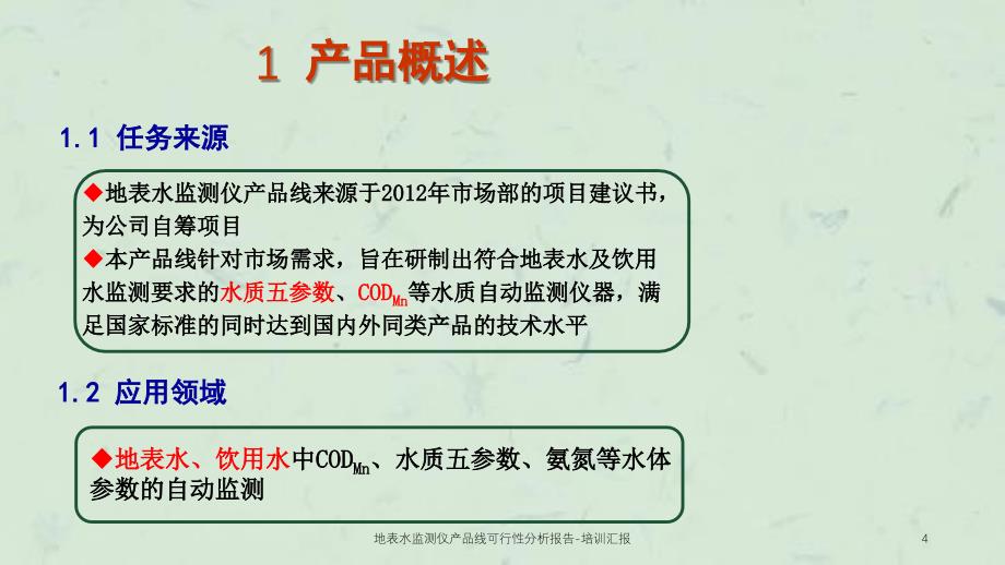 地表水监测仪产品线可行性分析报告培训汇报_第4页