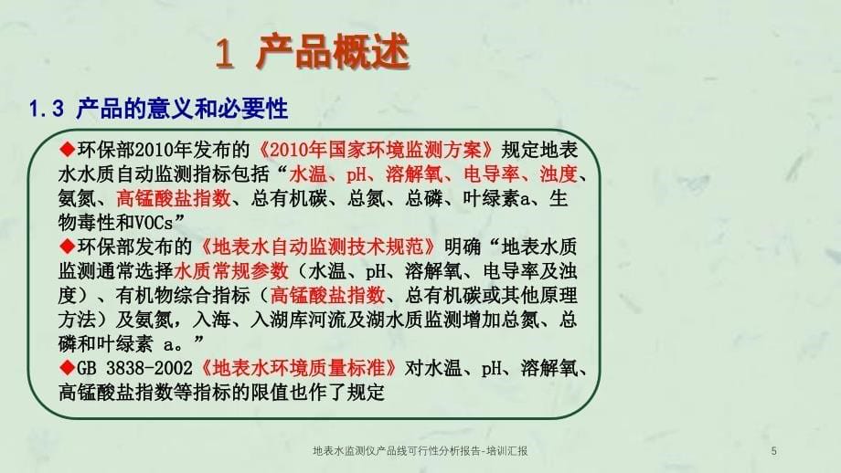 地表水监测仪产品线可行性分析报告培训汇报_第5页