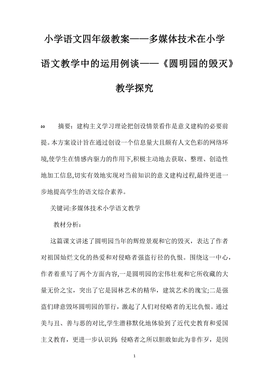 小学语文四年级教案多媒体技术在小学语文教学中的运用例谈圆明园的毁灭教学探究_第1页