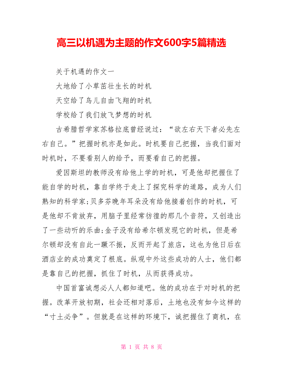 高三以机遇为主题的作文600字5篇精选_第1页