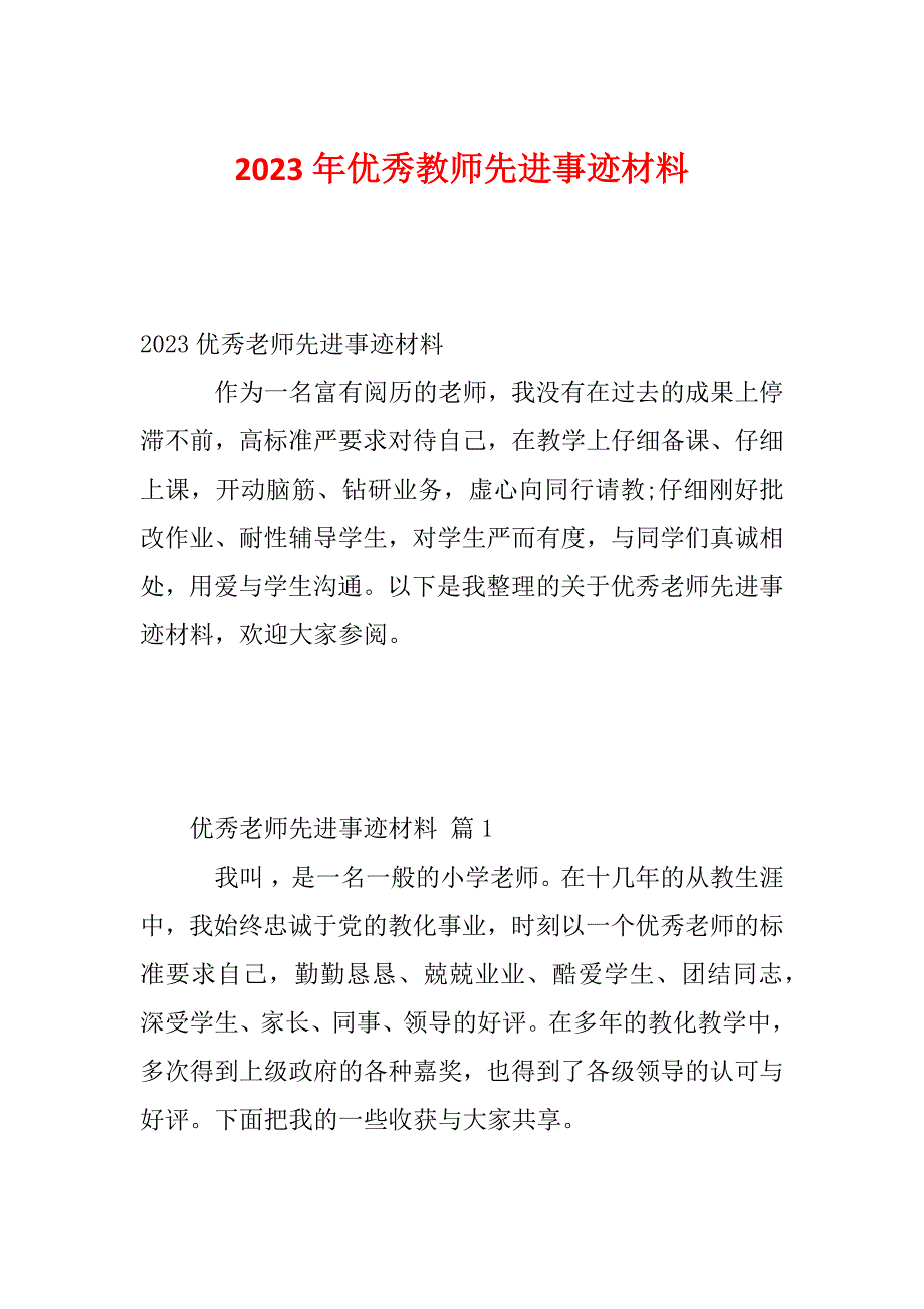 2023年优秀教师先进事迹材料_第1页