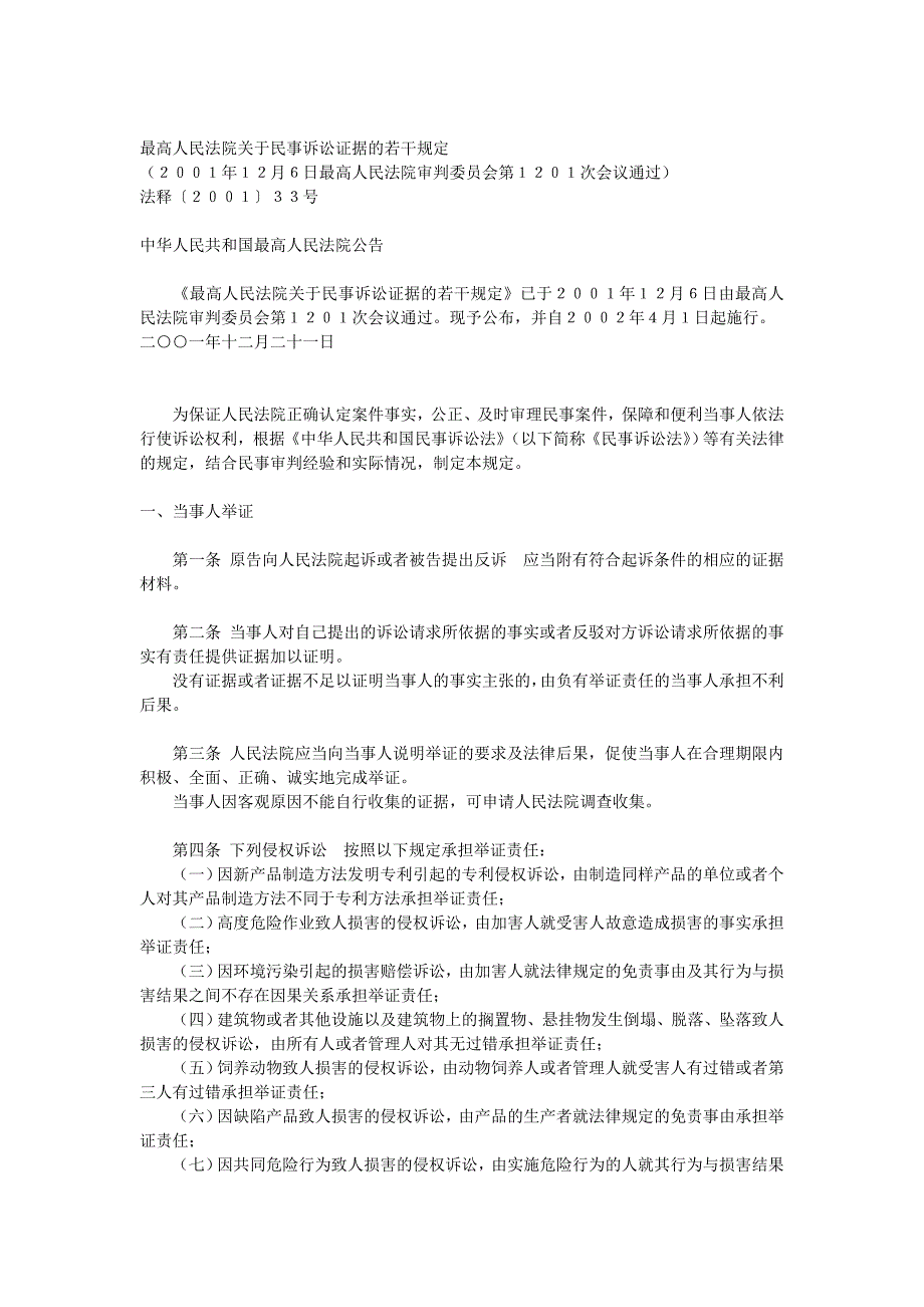 最高人民法院关于民事诉讼证据的若干规定_第1页
