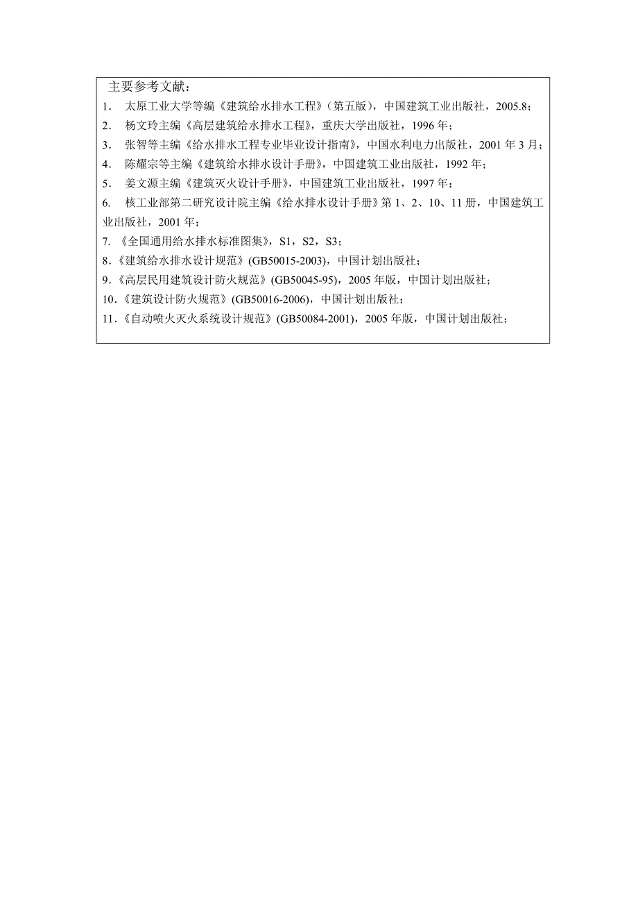 五层教学楼给水排水工程设计计算书姚_第3页