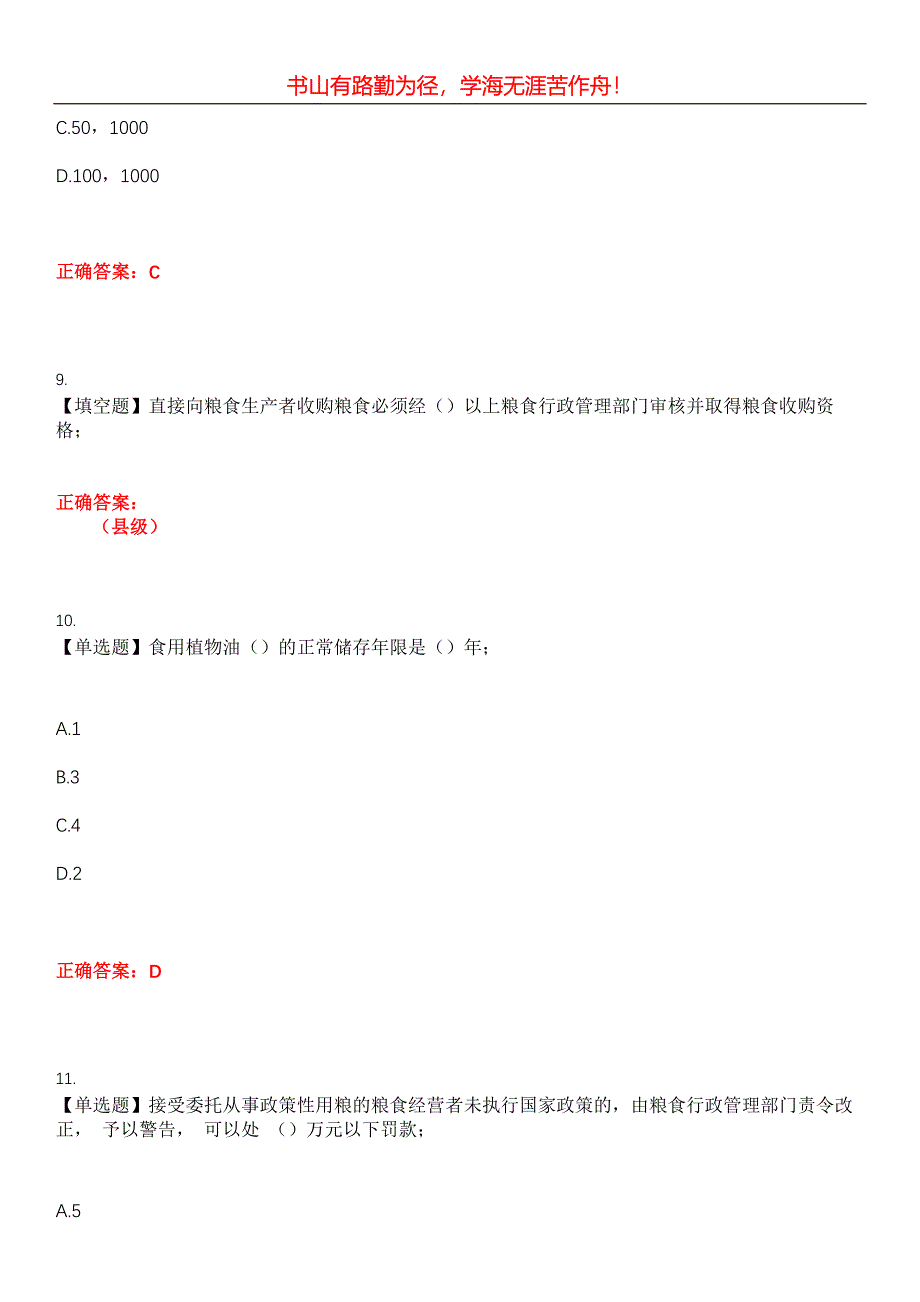 2023年粮油食品检验人员《粮油保管员》考试全真模拟易错、难点汇编第五期（含答案）试卷号：22_第3页