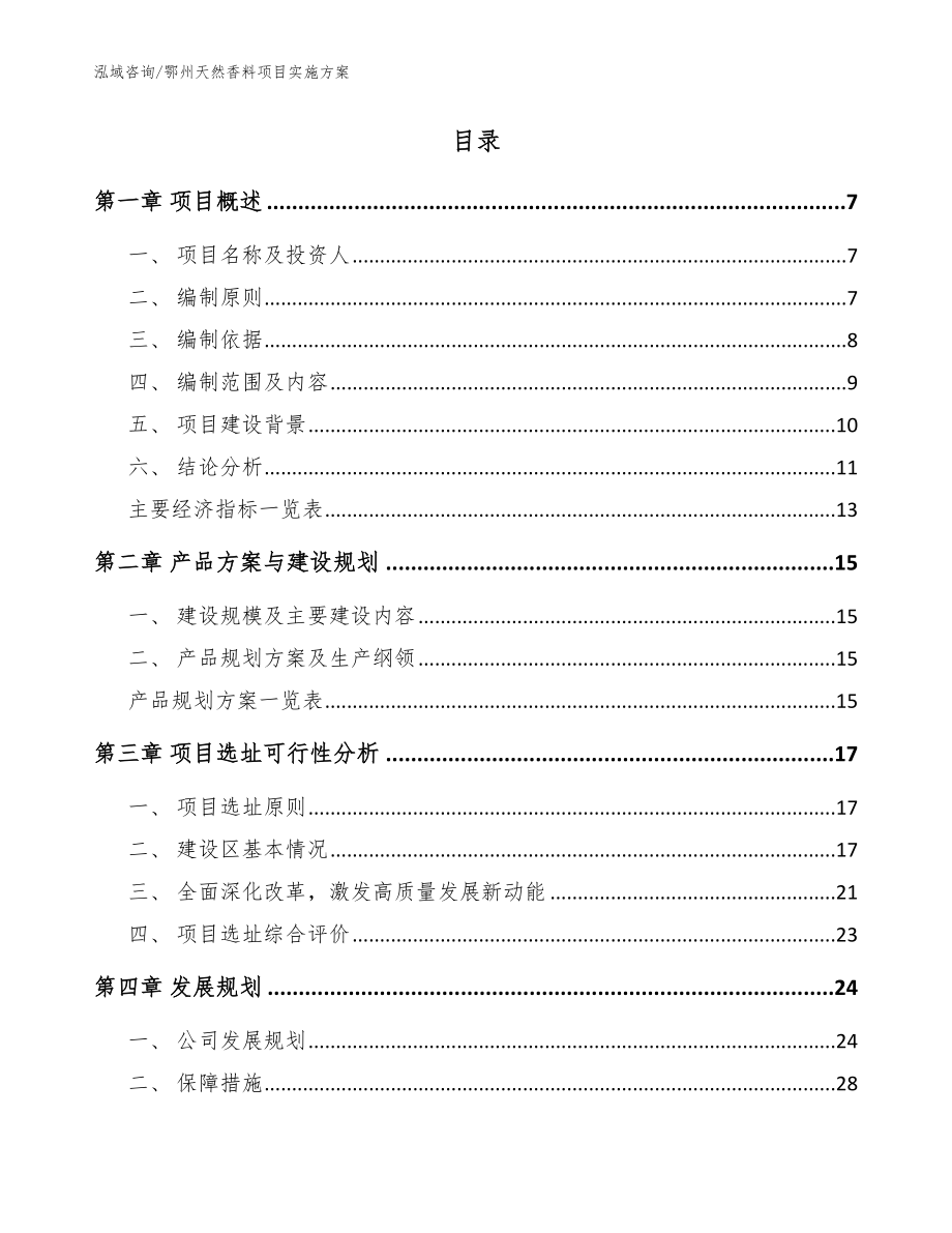 鄂州天然香料项目实施方案【参考范文】_第2页