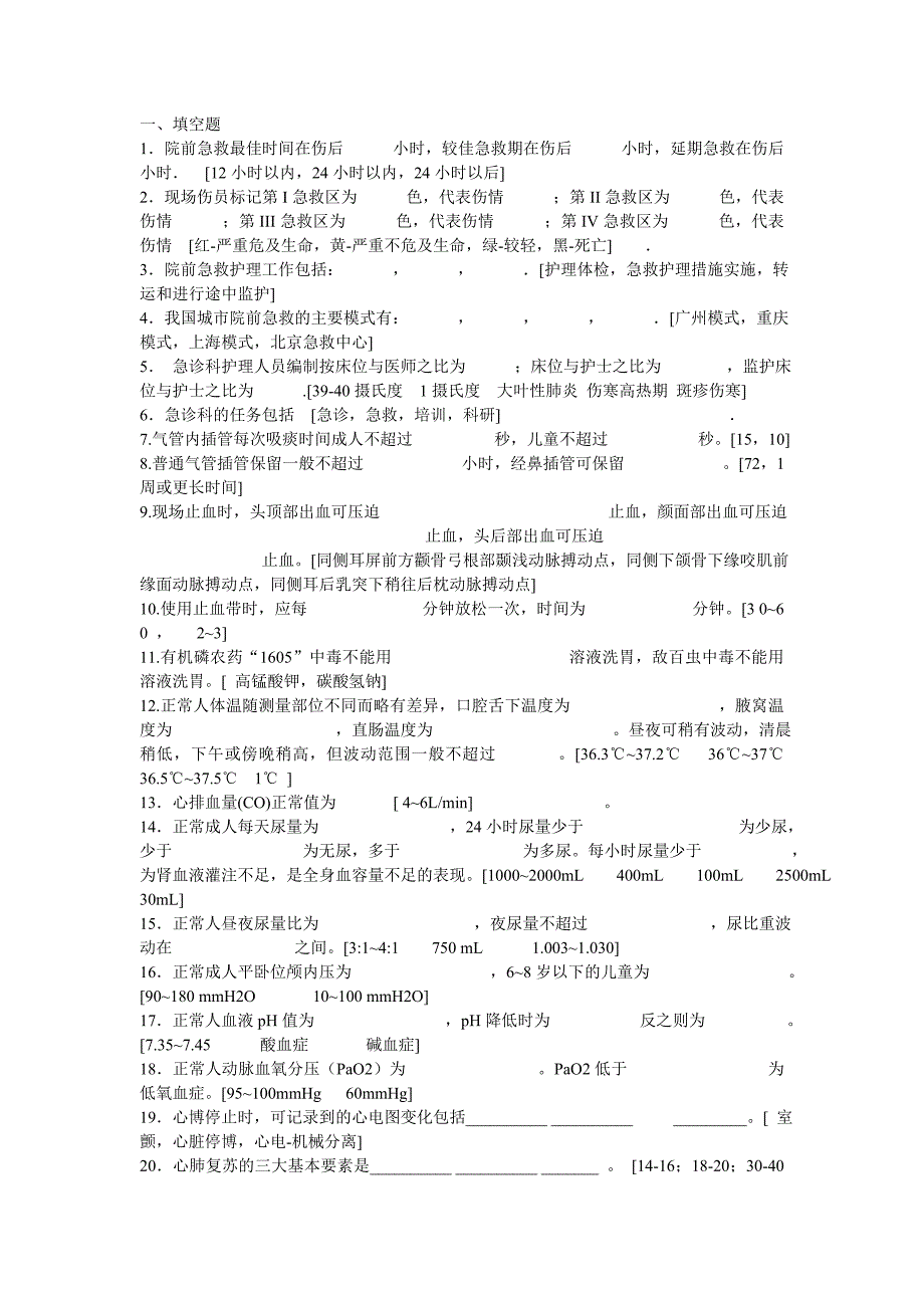 急救护理学试题_第1页