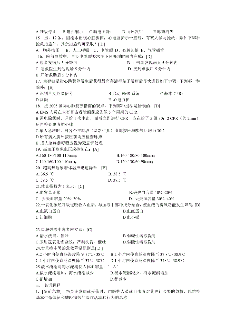 急救护理学试题_第4页