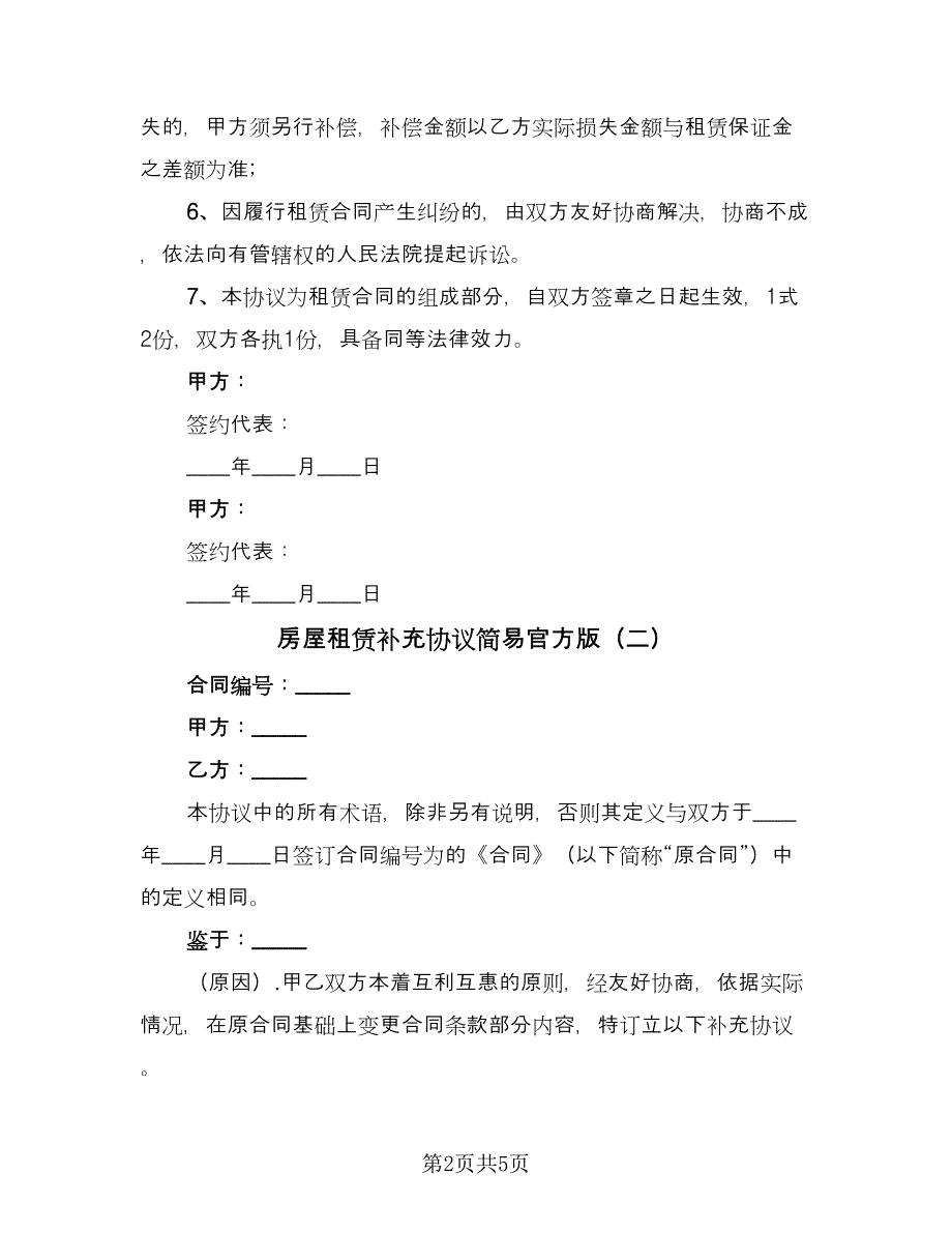 房屋租赁补充协议简易官方版（3篇）.doc_第2页