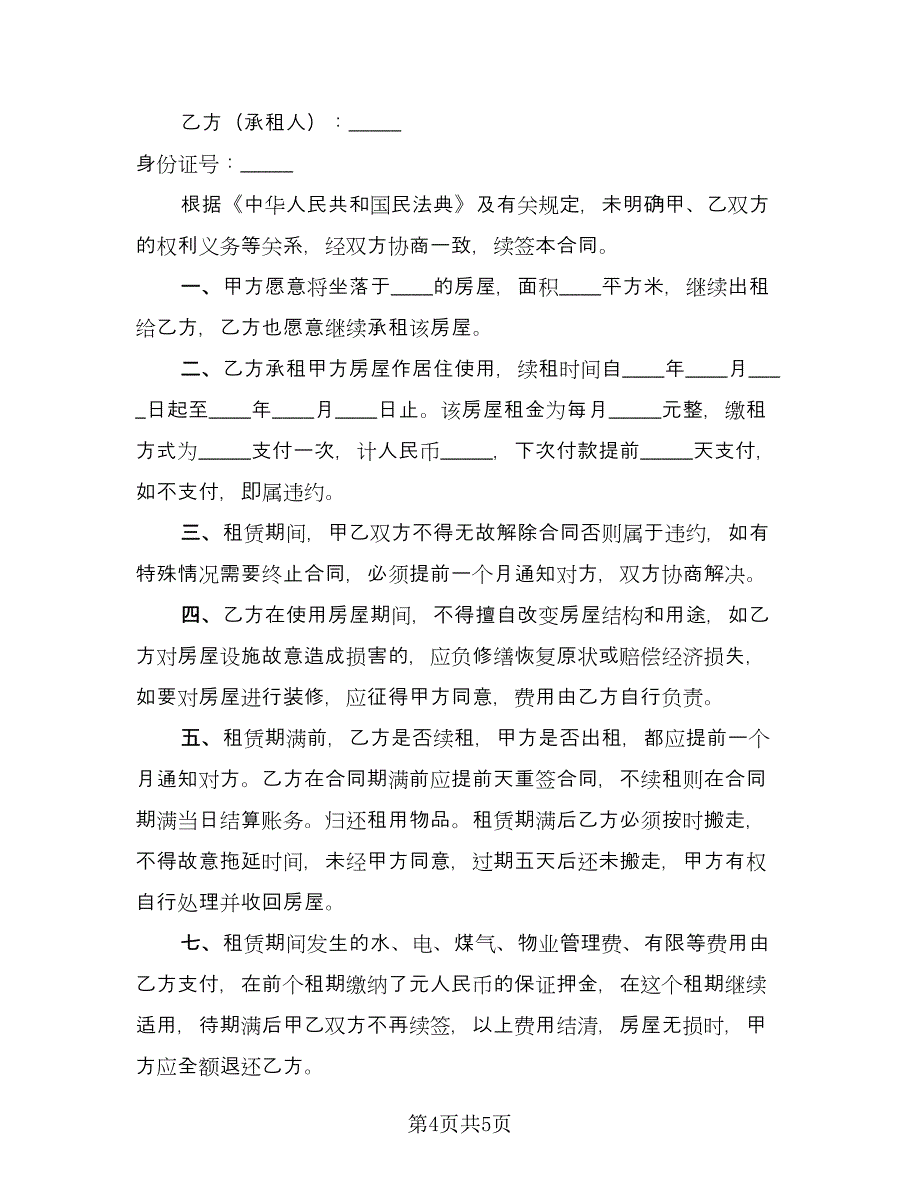 房屋租赁补充协议简易官方版（3篇）.doc_第4页