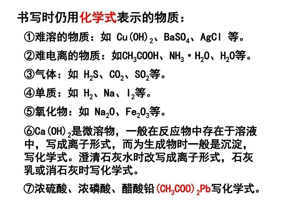 离子反应方程式_第5页