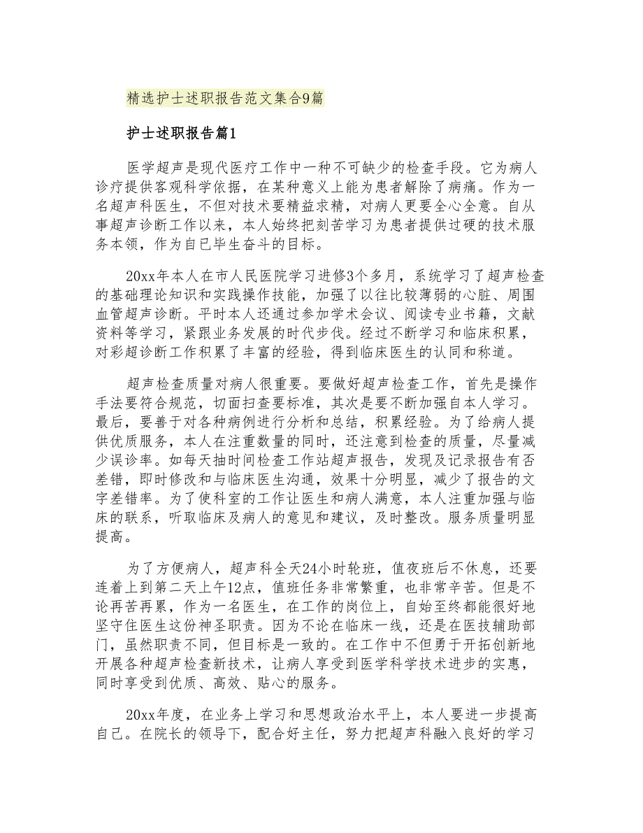 2021年精选护士述职报告范文集合9篇_第1页