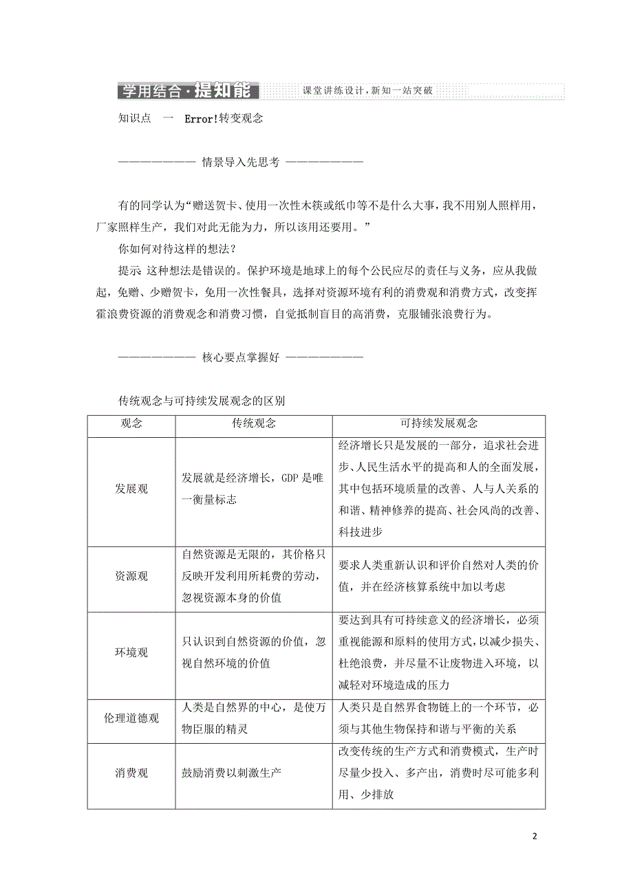 高中地理第四章人类与地理环境的协调发展第三节通向可持续发展的道路教学案中图版必修2.doc_第2页