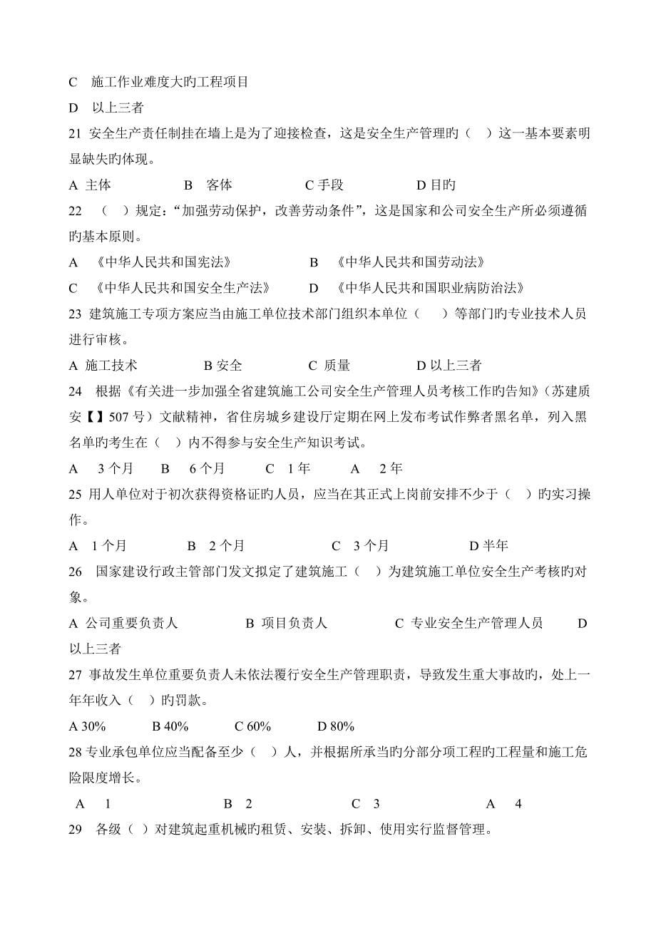 江苏省建筑施工企业项目负责人安全生产管理知识考试题B_第5页