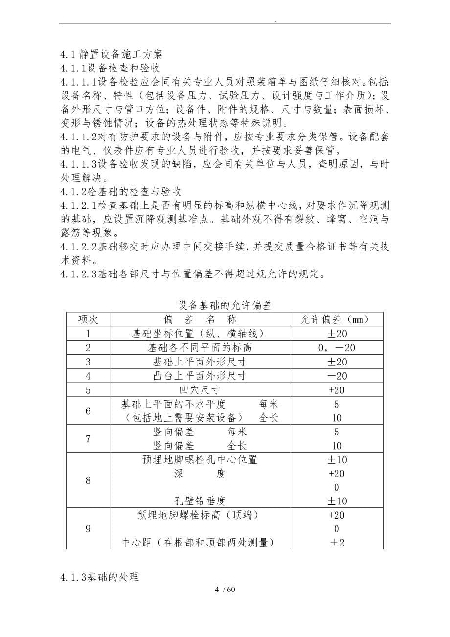 污水处理与固体碳酸钠生产项目安装施工招投标书_第5页