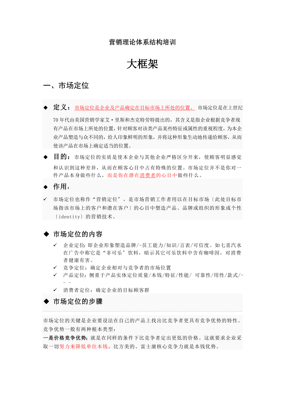 营销理论体系结构培训教材_第1页