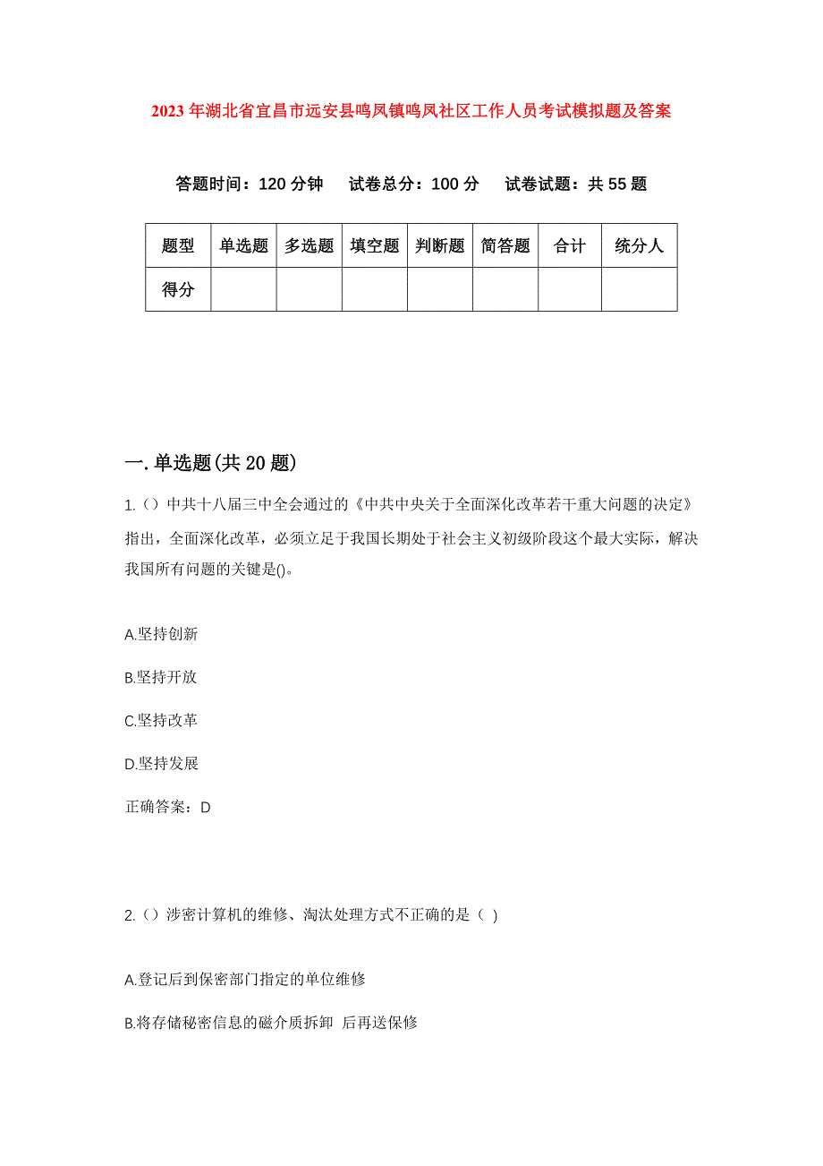 2023年湖北省宜昌市远安县鸣凤镇鸣凤社区工作人员考试模拟题及答案_第1页