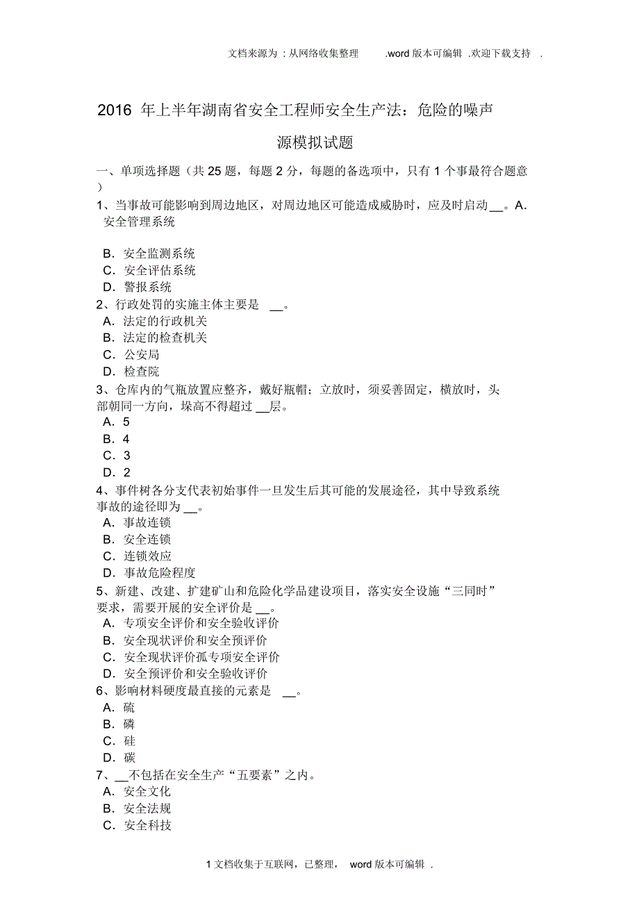 危险的噪声源模拟试题_第1页