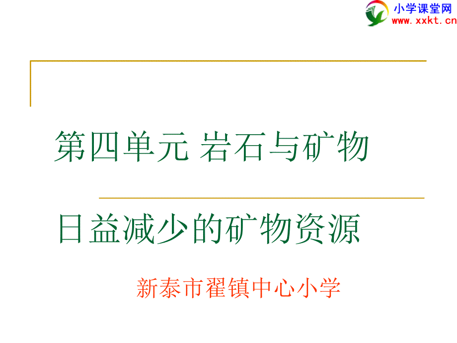 科学下册《日益减少的矿物资源》PPT课件(苏教版).ppt_第1页