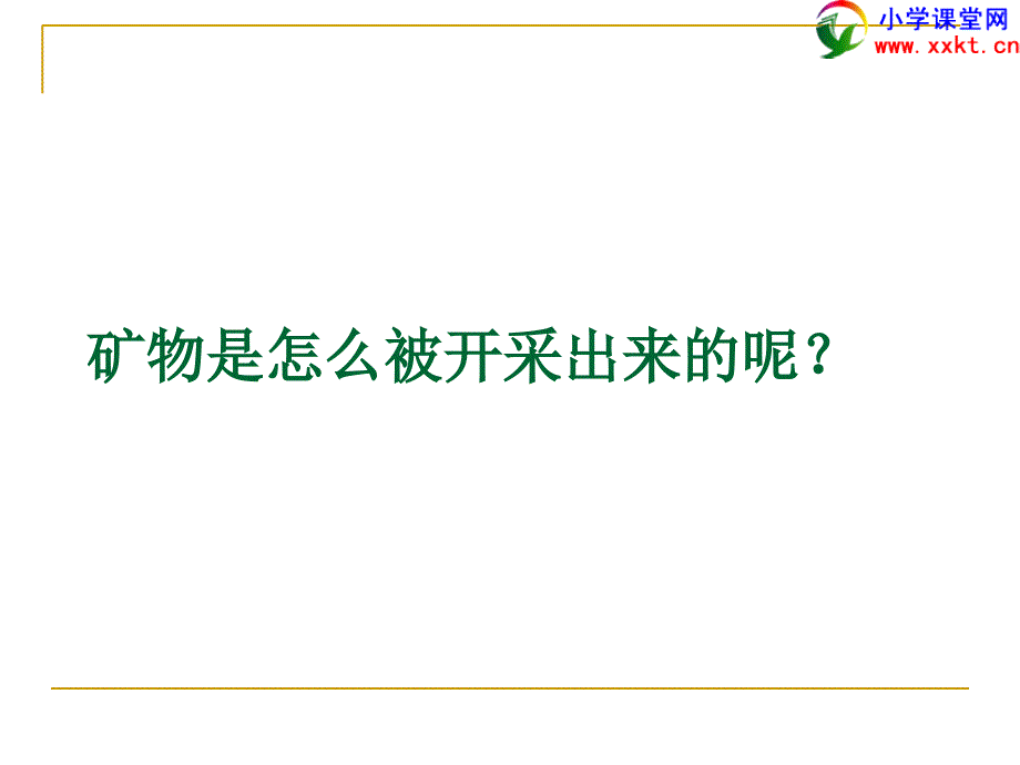 科学下册《日益减少的矿物资源》PPT课件(苏教版).ppt_第3页