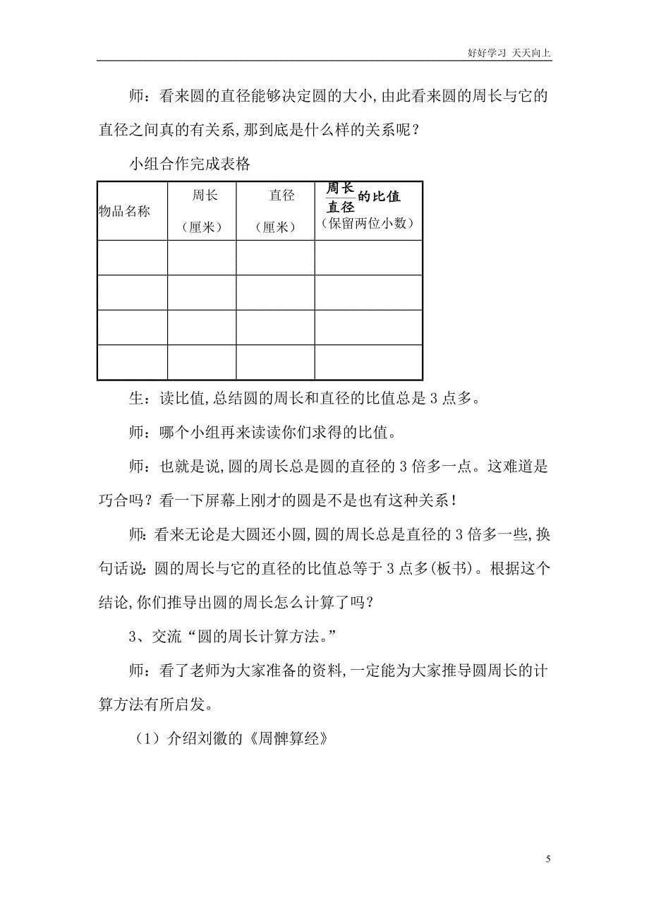 人教版小学数学六年级上册-探究圆周率-名师教学教案-教学设计反思_第5页