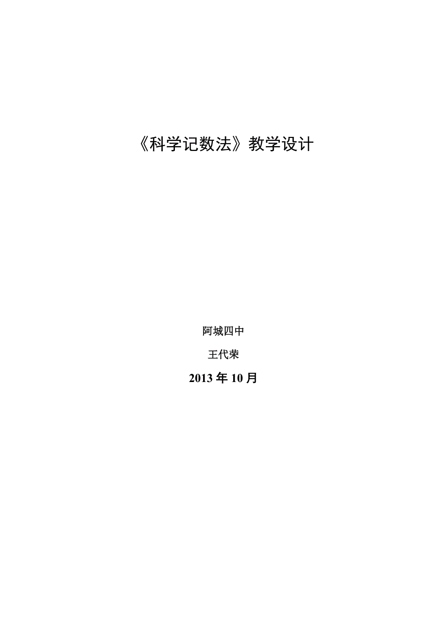 《科学记数法》教学设计.doc_第3页