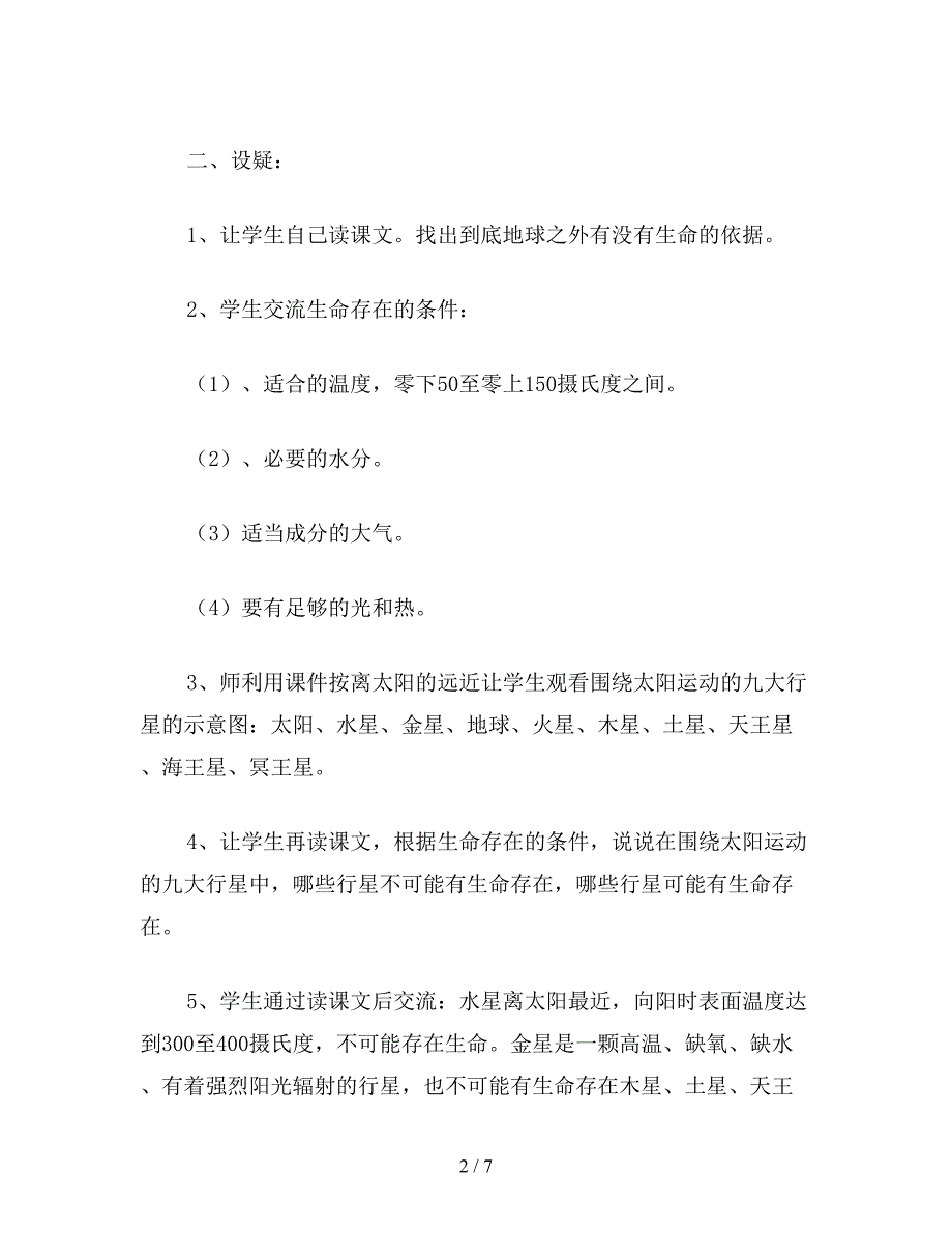 【教育资料】六年级语文下教案《宇宙生命之谜》简案.doc_第2页