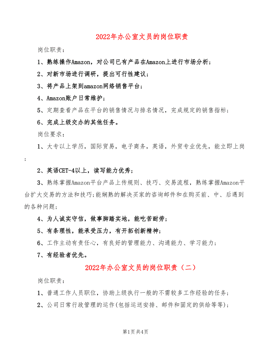 2022年办公室文员的岗位职责_第1页