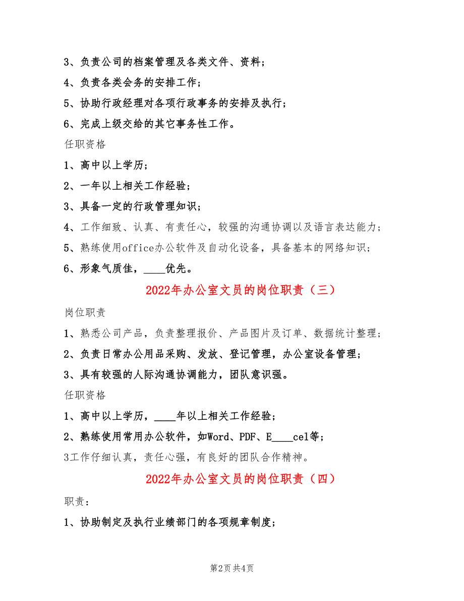 2022年办公室文员的岗位职责_第2页