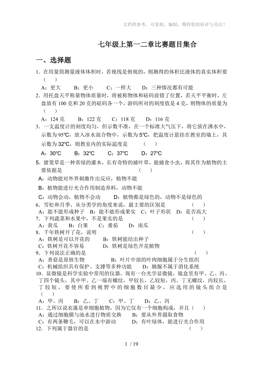 七年级上第一二章比赛题目集合_第1页