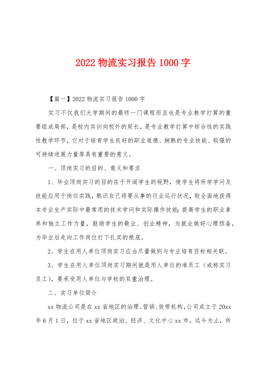 2022物流实习报告1000字.docx_第1页