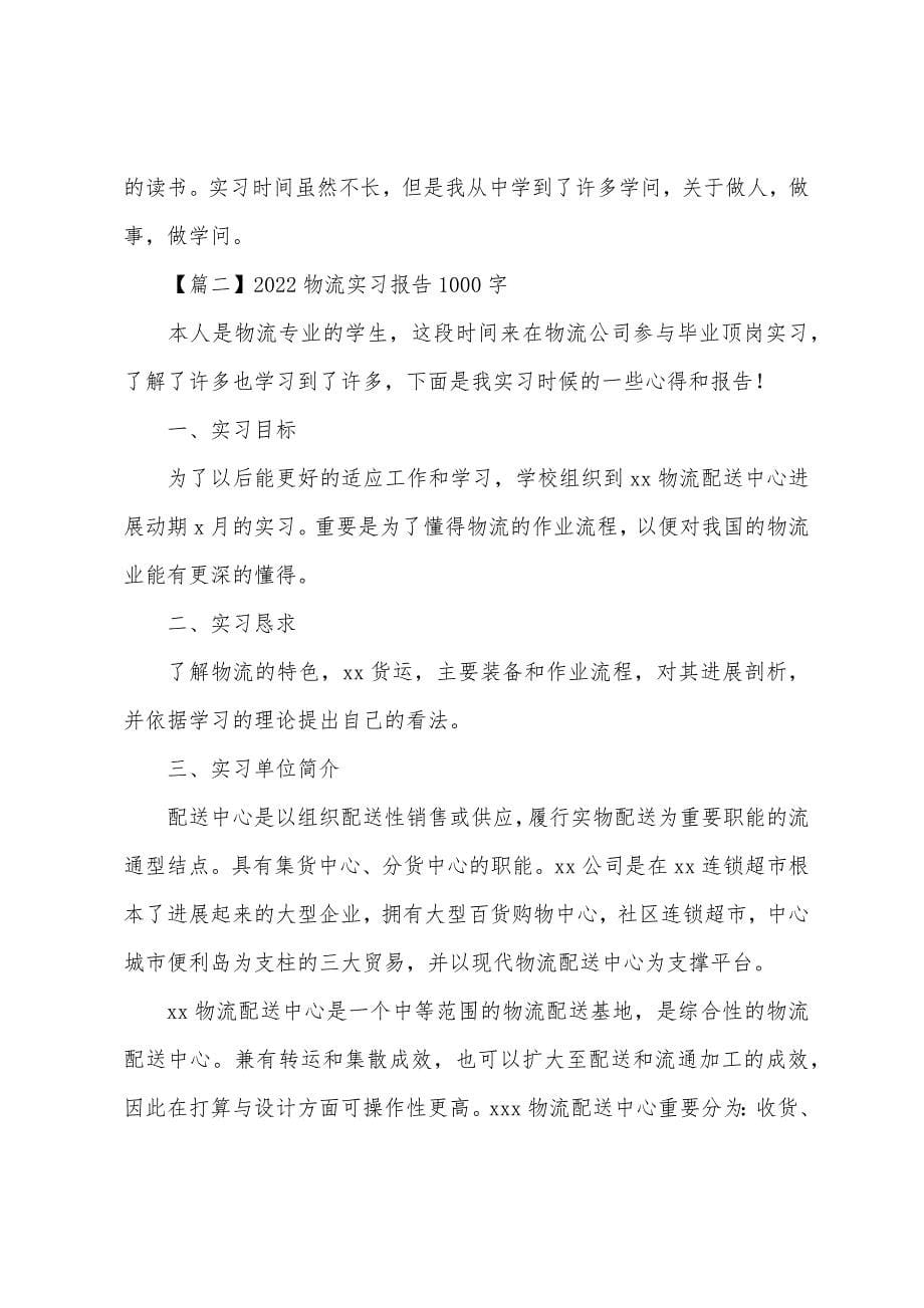 2022物流实习报告1000字.docx_第5页