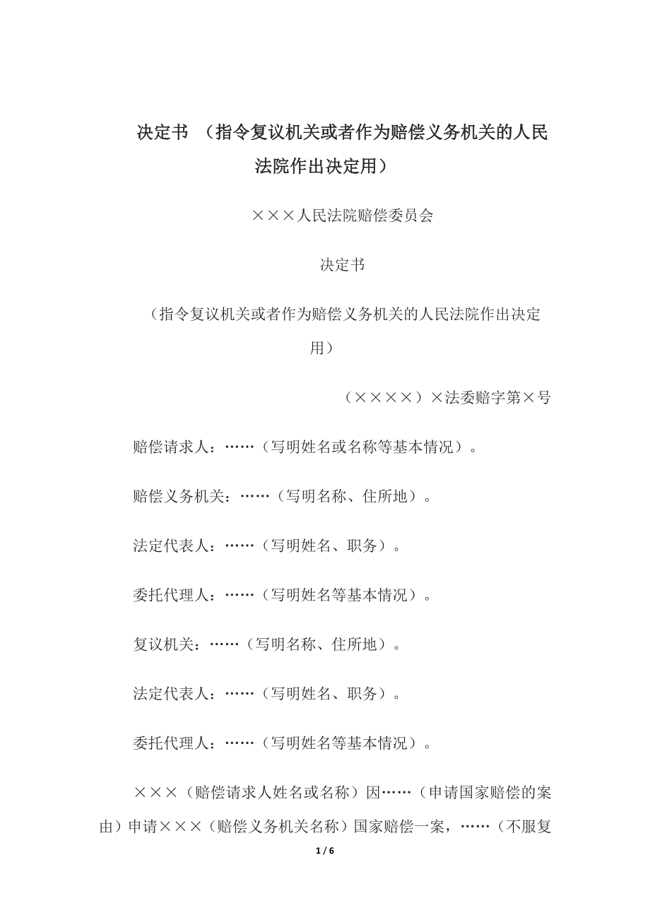 决定书-(指令复议机关法院作出决定)、决定书-(准许或不准许撤回国家赔偿申请.docx_第1页